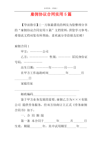 雇佣协议合同实用5篇