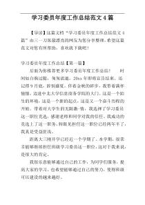 学习委员年度工作总结范文4篇