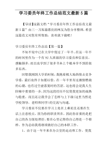 学习委员年终工作总结范文最新5篇