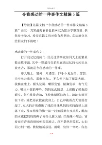 令我感动的一件事作文精编5篇