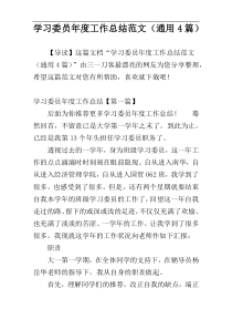 学习委员年度工作总结范文（通用4篇）