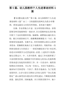 第5篇：幼儿园教师个人先进事迹材料4篇