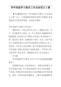 学年班级学习委员工作总结范文2篇