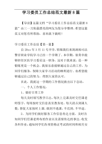 学习委员工作总结范文最新8篇