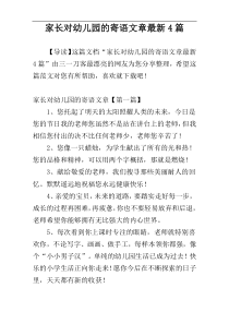 家长对幼儿园的寄语文章最新4篇