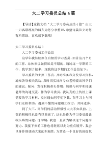 大二学习委员总结4篇