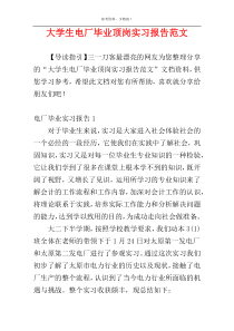 大学生电厂毕业顶岗实习报告范文