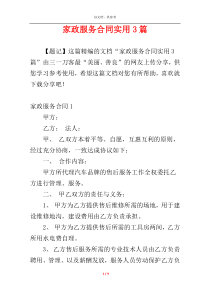 家政服务合同实用3篇