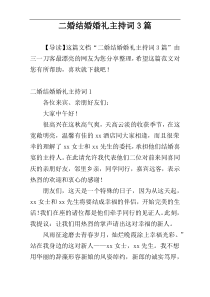 二婚结婚婚礼主持词3篇