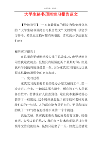 大学生秘书顶岗实习报告范文