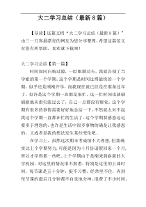 大二学习总结（最新8篇）