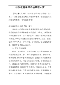 法制教育学习总结最新4篇