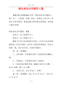 绿化承包合同通用4篇