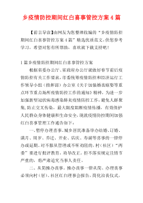 乡疫情防控期间红白喜事管控方案4篇