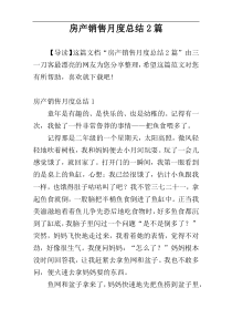 房产销售月度总结2篇