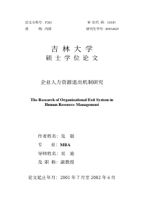 企业人力资源退出机制研究