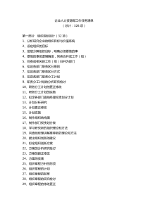 企业人力资源部工作任务清单