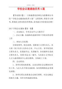 学校会议邀请函优秀4篇