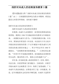 浅析对未成人的法制宣传教育3篇