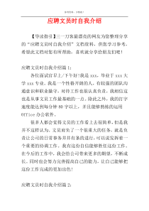 应聘文员时自我介绍