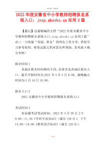 2022年度安徽省中小学教师招聘报名系统入口：jszp.ahzsks.cn实用3篇