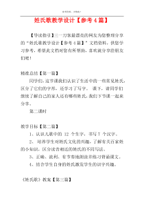 姓氏歌教学设计【参考4篇】