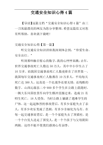 交通安全知识心得4篇