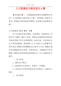 人力资源实习报告范文4篇