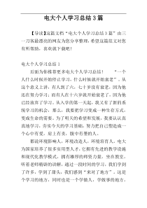 电大个人学习总结3篇