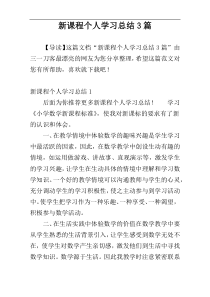 新课程个人学习总结3篇