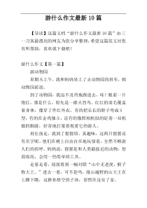 游什么作文最新10篇