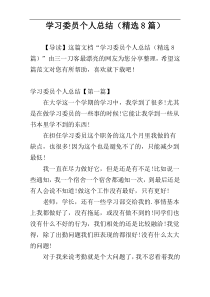 学习委员个人总结（精选8篇）