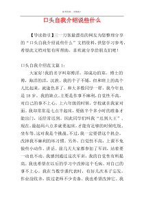 口头自我介绍说些什么