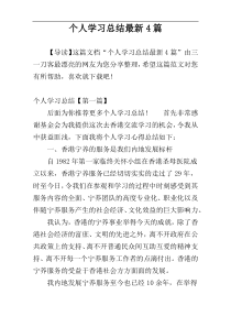 个人学习总结最新4篇