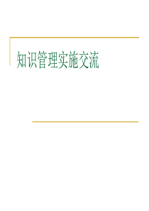 知识管理实施交流