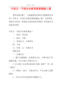 中班五一节前安全教育教案精编2篇