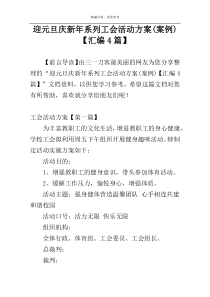 迎元旦庆新年系列工会活动方案(案例)【汇编4篇】