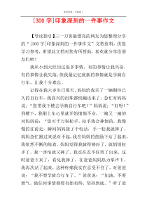 [300字]印象深刻的一件事作文