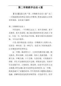 第二学期教学总结4篇