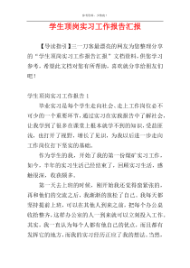 学生顶岗实习工作报告汇报