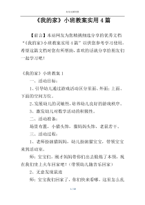 《我的家》小班教案实用4篇