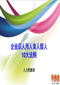 企业识人用人育人留人的10大法则