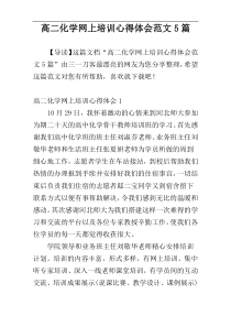 高二化学网上培训心得体会范文5篇