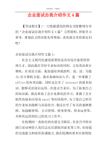 企业面试自我介绍作文4篇