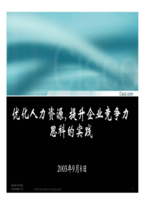 优化人力资源,提升企业竞争力思科的实践(1)