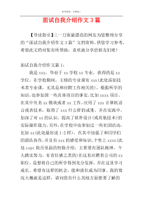 面试自我介绍作文3篇