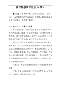 高三寒假学习计划（4篇）