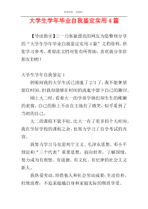 大学生学年毕业自我鉴定实用4篇