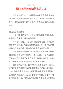 调皮孩子教育随笔实用3篇