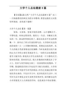 大学个人总结最新8篇